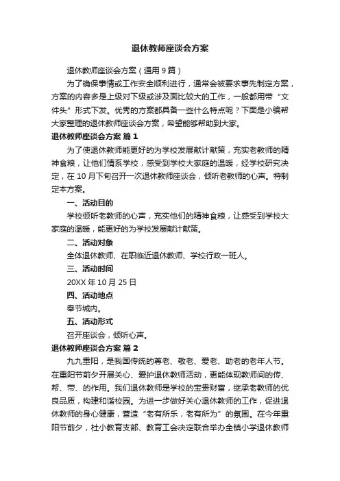 退休教师座谈会方案（通用9篇）