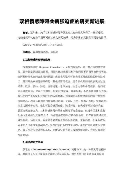 双相情感障碍共病强迫症的研究新进展