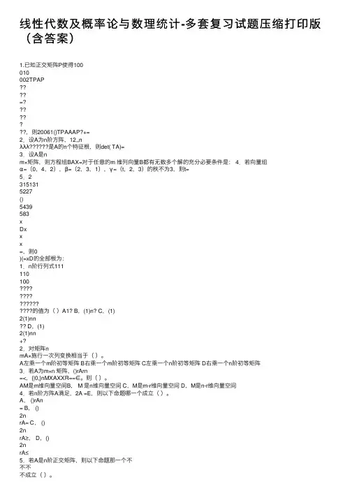 线性代数及概率论与数理统计-多套复习试题压缩打印版（含答案）