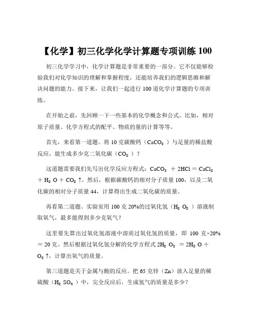 【化学】初三化学化学计算题专项训练100