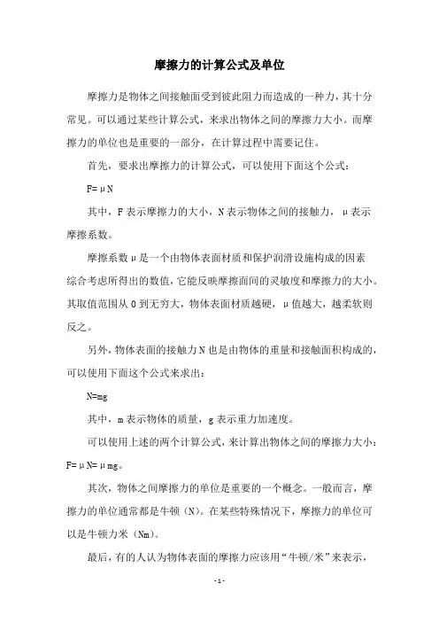 摩擦力的计算公式及单位