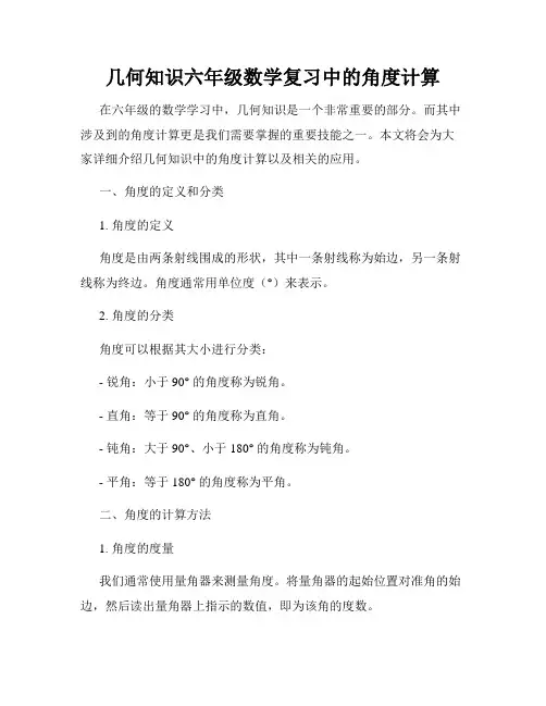 几何知识六年级数学复习中的角度计算