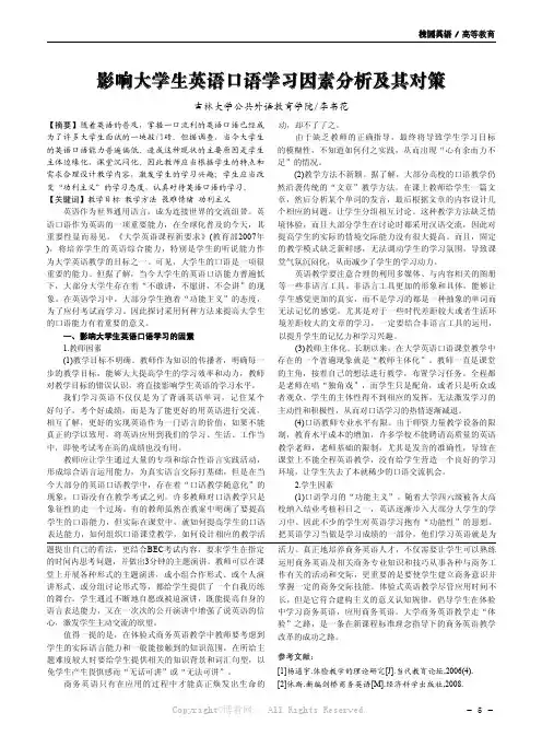 影响大学生英语口语学习因素分析及其对策
