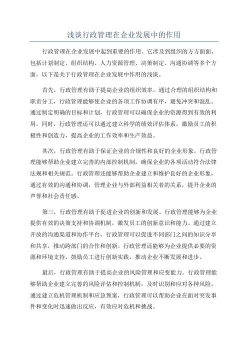 浅谈行政管理在企业发展中的作用
