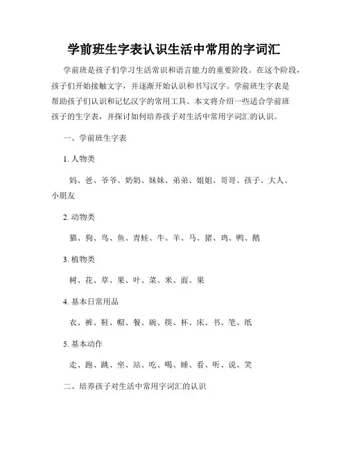 学前班生字表认识生活中常用的字词汇