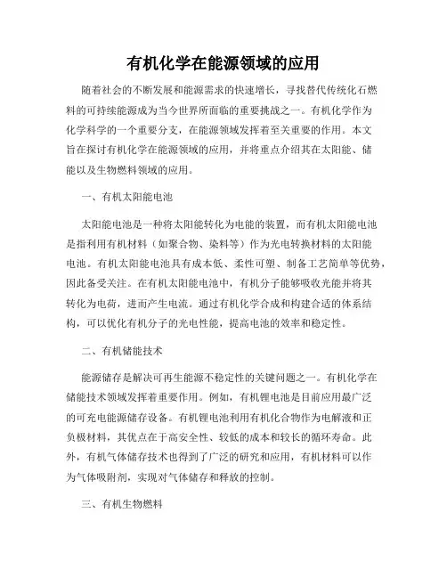 有机化学在能源领域的应用