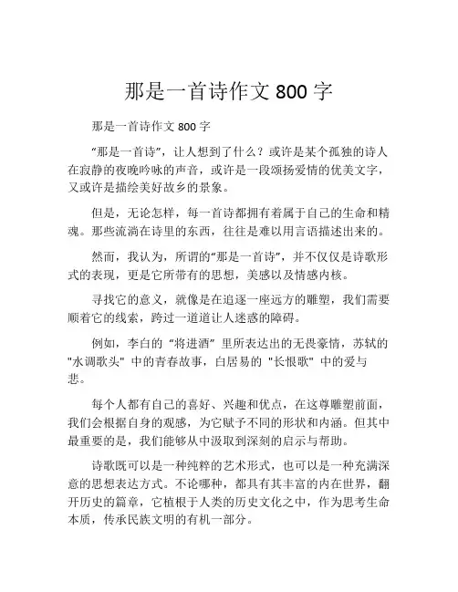 那是一首诗作文800字