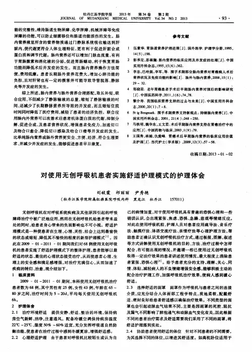 对使用无创呼吸机患者实施舒适护理模式的护理体会