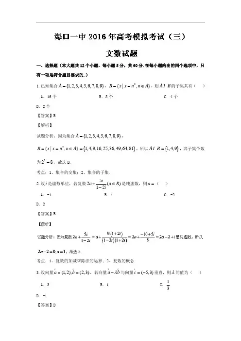 2016届海南省海口市第一中学高三高考模拟(三)文数试题 解析版