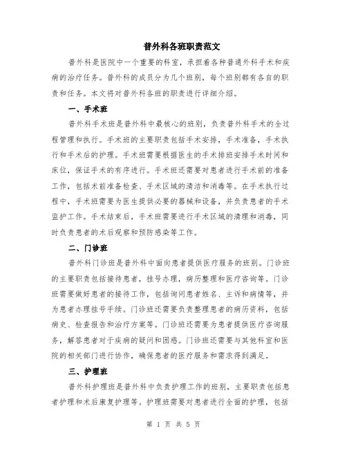 普外科各班职责范文（二篇）