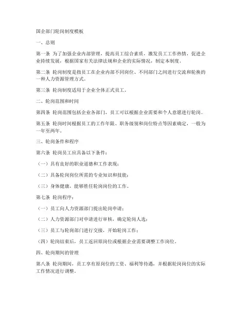 国企部门轮岗制度模板