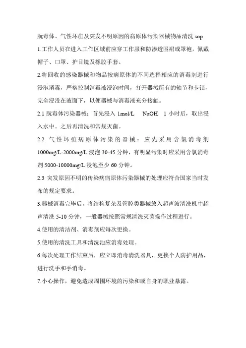 朊毒体、气性坏疽及突发不明原因的病原体污染器械物品清洗sop