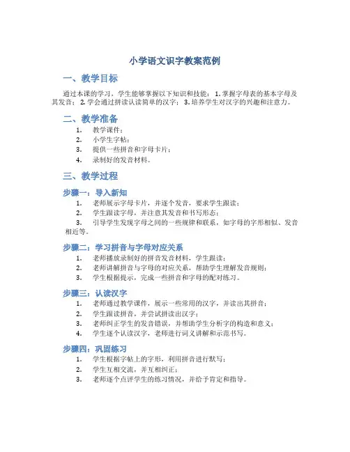 小学语文识字教案范例