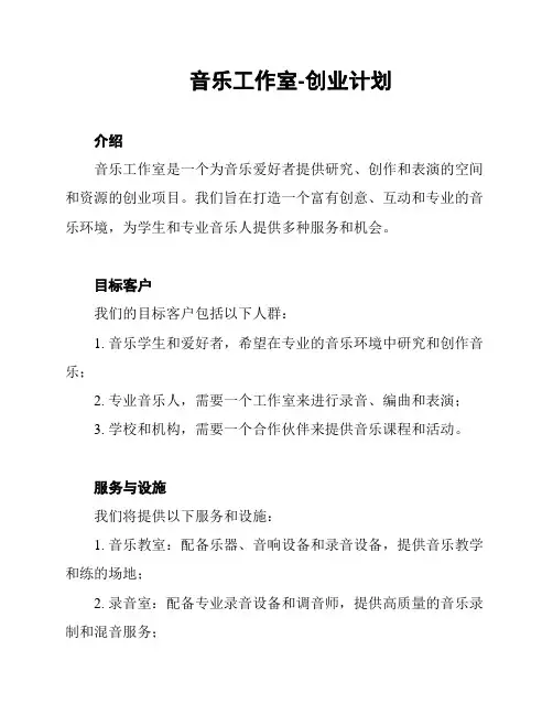 音乐工作室-创业计划