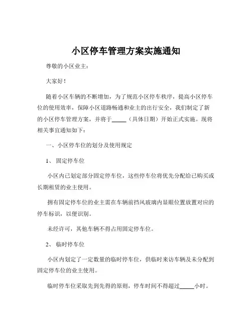 小区停车管理方案实施通知
