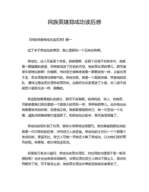 民族英雄郑成功读后感