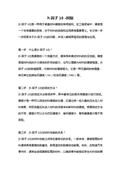 h因子10 -回复