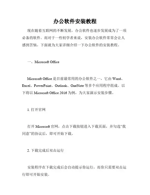 办公软件安装教程