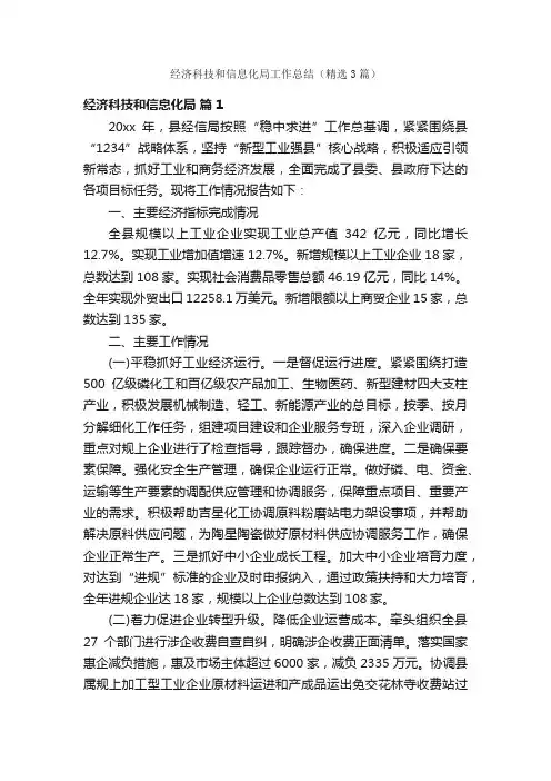 经济科技和信息化局工作总结（精选3篇）