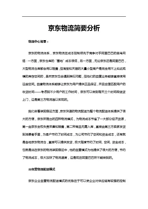 京东物流简要分析