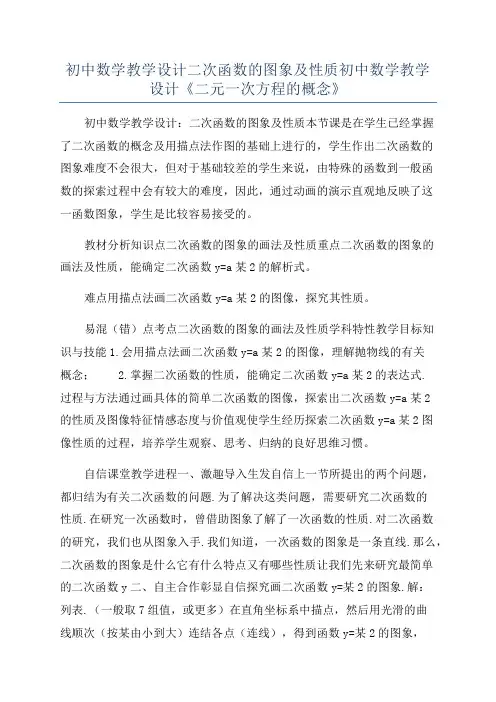 初中数学教学设计二次函数的图象及性质初中数学教学设计《二元一次方程的概念》