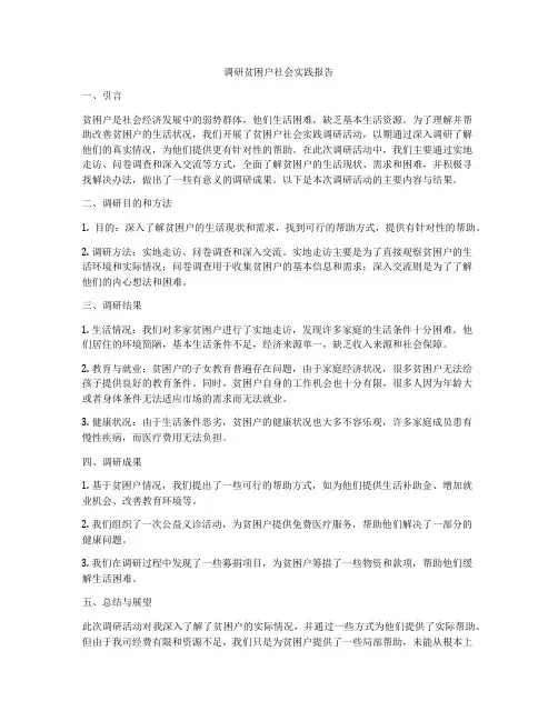 调研贫困户社会实践报告