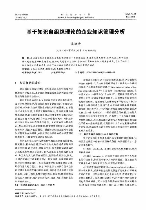 基于知识自组织理论的企业知识管理分析
