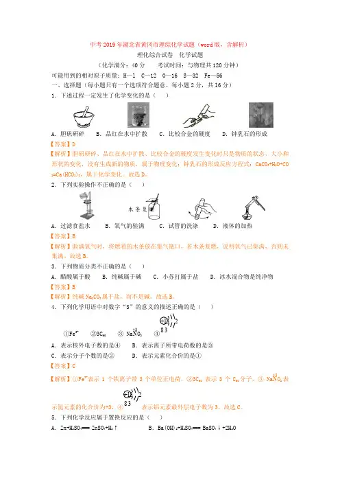 中考2019年湖北省黄冈市理综化学试题(word版,含解析)