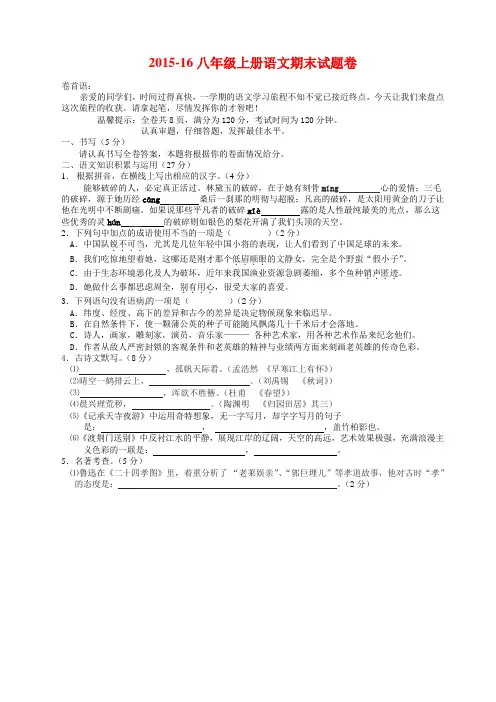 2015-16八年级上册语文期末试题卷(有答案)