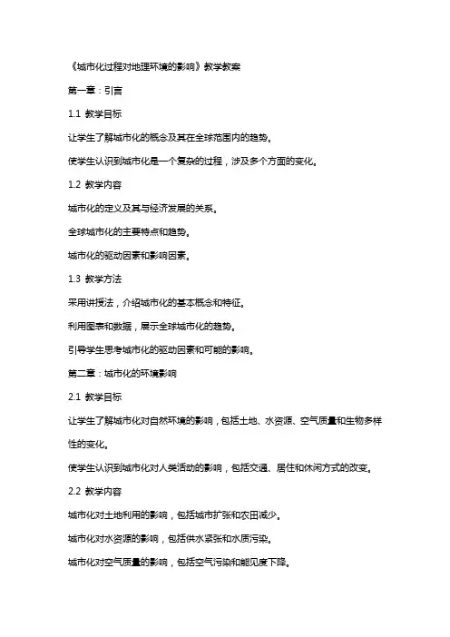 《城市化过程对地理环境的影响》教学教案