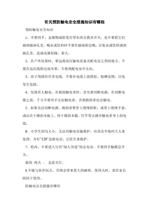 有关预防触电安全措施知识有哪些