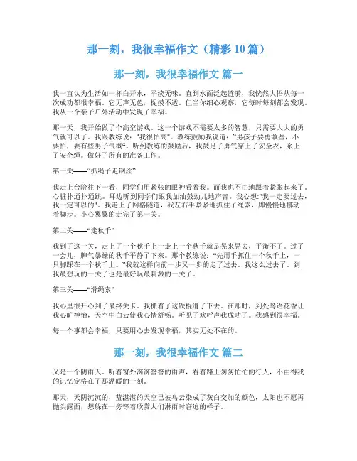那一刻,我很幸福作文(精彩10篇)