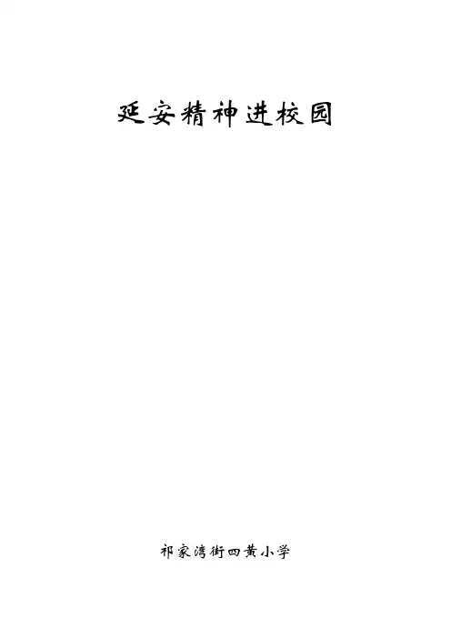 延安精神进校园春风雨露润心田
