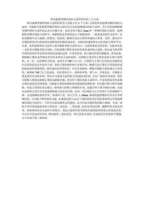 国内超薄型钢结构防火涂料研究的三个方面