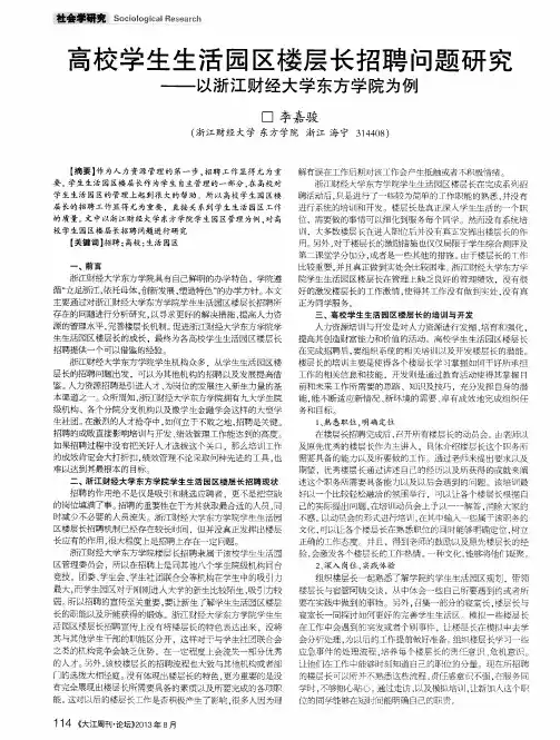 高校学生生活园区楼层长招聘问题研究——以浙江财经大学东方学院为例