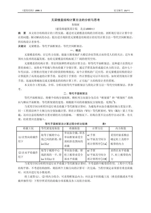 无梁楼盖结构计算方法的分析与思考(朱炳寅)