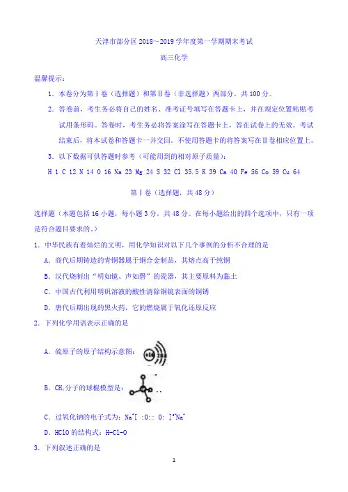 天津市蓟州等部分区2019届高三上学期期末联考化学试题 Word版含答案