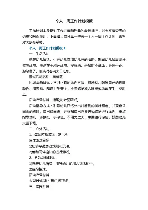 个人一周工作计划模板5篇
