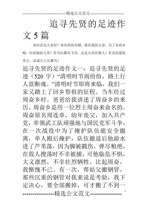 追寻先贤的足迹作文5篇