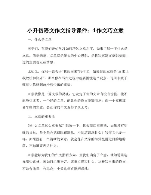 小升初语文作文指导课件：4作文巧立意