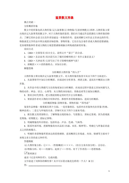 2024年高考语文一轮复习第一编现代文阅读专题五微案二鉴赏散文形象学案含解析