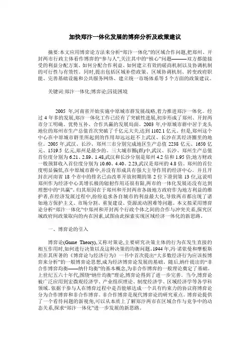 加快郑汴一体化发展的博弈分析及政策建议