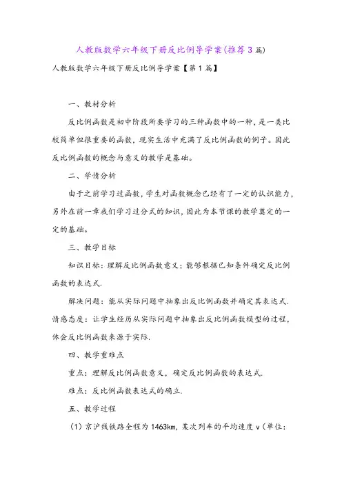 人教版数学六年级下册反比例导学案(推荐3篇)