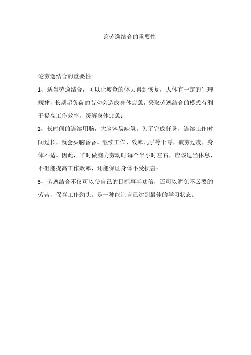 论劳逸结合的重要性