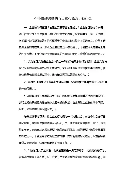 企业管理必备的五大核心能力,缺什么