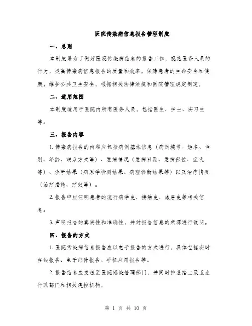 医院传染病信息报告管理制度（4篇）