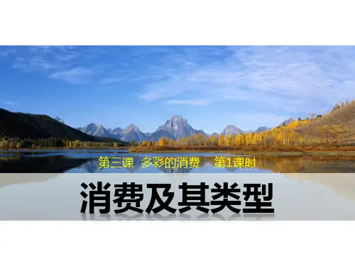 课件1：3.1 消费及其类型
