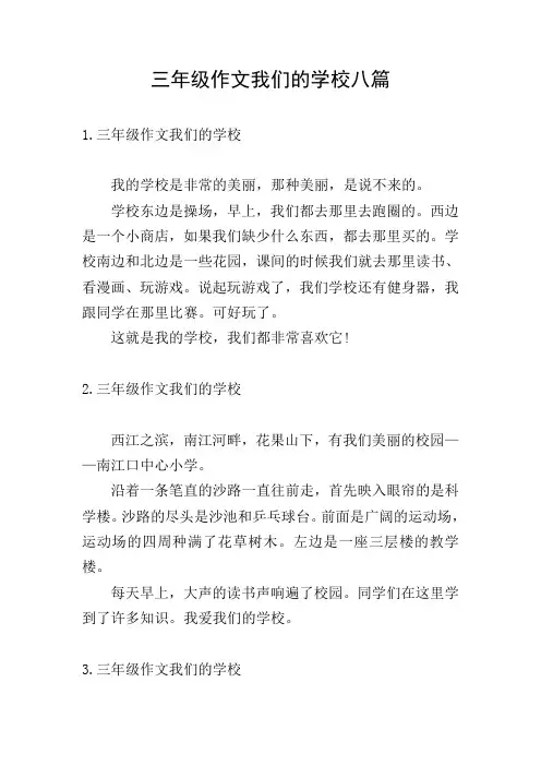 三年级作文我们的学校八篇