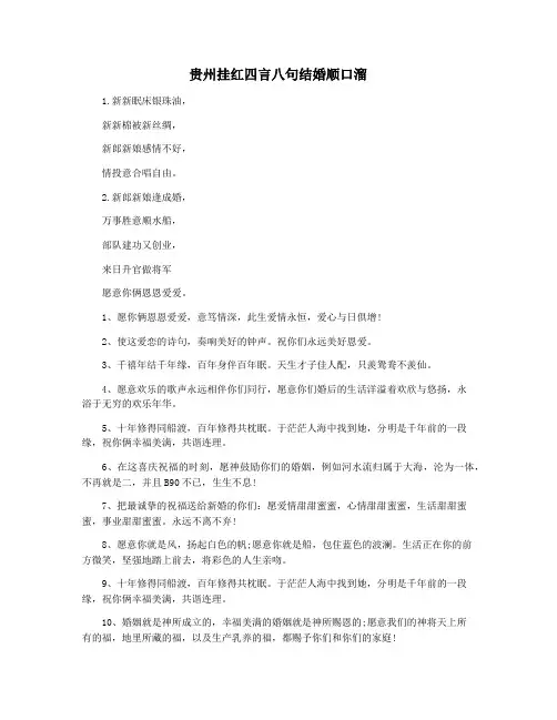 贵州挂红四言八句结婚顺口溜