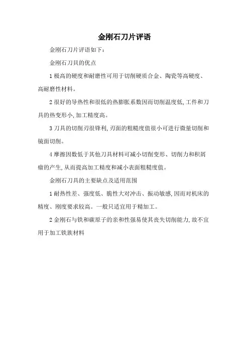 金刚石刀片评语